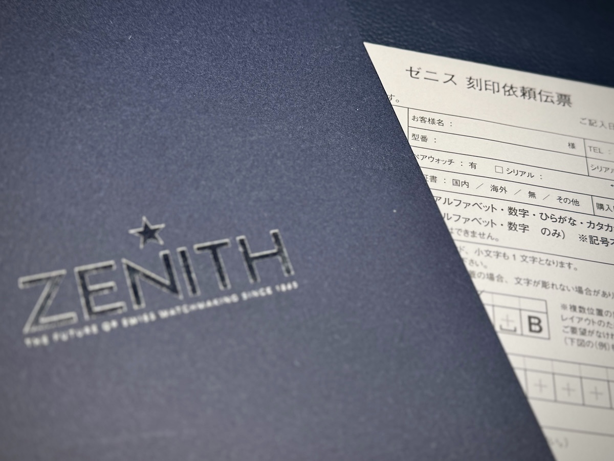 【ゼニス】世界にひとつだけの特別な時計に。裏蓋への刻印サービスのご案内 - ストラップ/メンテナンス お客様 ご案内 |IMG_1427