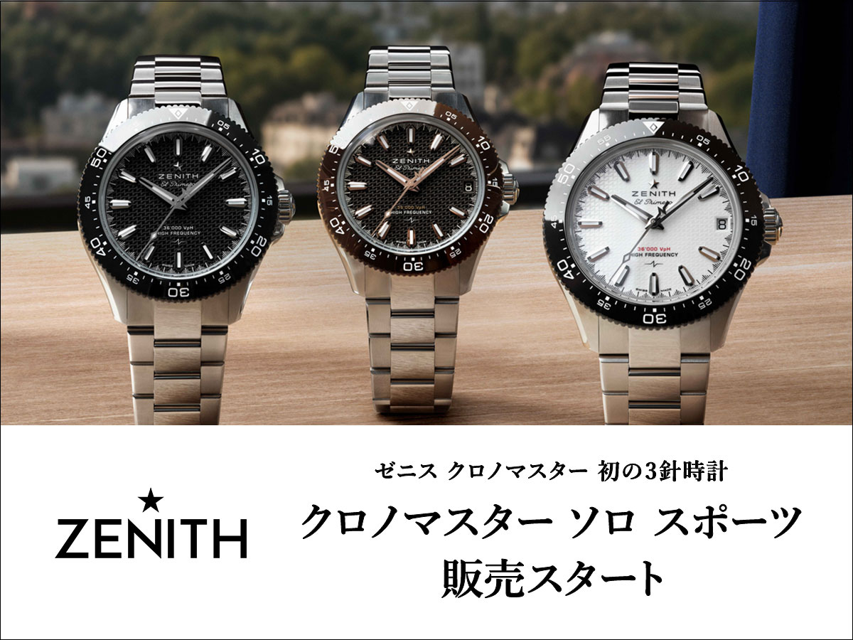 ゼニス 『クロノマスター ソロスポーツ』2026年 GENEVA WATCH DAYS(ジュネーブ・ウォッチ・デイズ)新作速報 - CHRONOMASTER |8ec86a9e8ec163a40b68e1057e3130d6