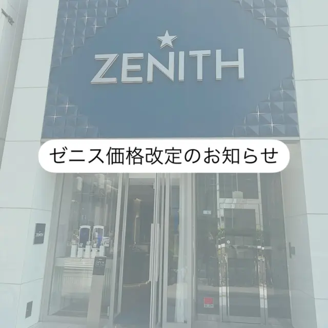 【ゼニス 価格改定のお知らせ】 
日頃よりゼニスブティック大阪をご愛顧いただき誠にありがとうございます。
本日はゼニスブティック大阪より重要なお知らせです。

この度ゼニスでは、原材料費の高騰に加え、エネルギー価格の高騰に伴うロジスティクスコストの増加により時計商品の価格改定が2025年7月15日より実施されます。

※対象商品についての詳細はスタッフにお尋ねくださいませ
【投稿:金本】
・
商品のお問い合わせは下記記載の連絡先か、電話、メール、DMにて承ります。また、ゼニスブティックでは通販対応もさせて頂いております。是非お気軽にお問い合わせ下さいませ。

【電話番号：06-6245-1865】
【メールアドレス：zbo@jw-oomiya.co.jp】
・
ゼニスブティック大阪公式ブログでもご紹介中！プロフィールからご覧ください。@zenithboutique_osaka👈
・
#ゼニス #zenith #elprimero #elprimeroday #zenithwatches #zenithboutiqueosaka